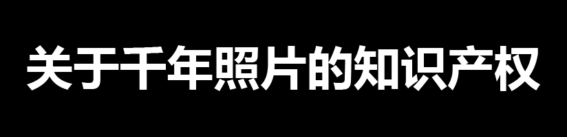 关于千年照片的知识产权