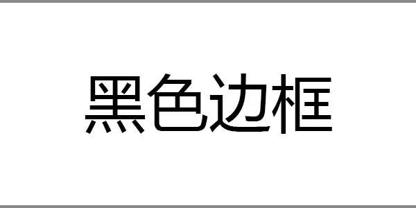 黑色边框