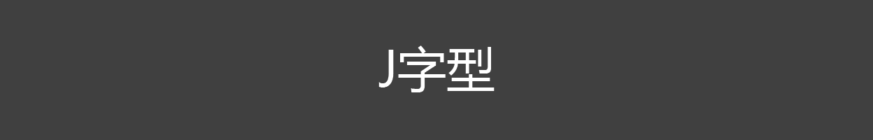 J字型