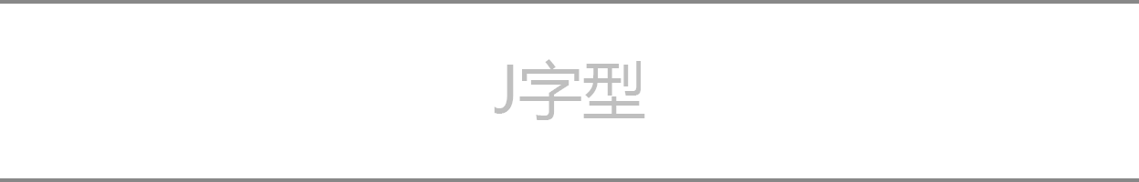 J字型